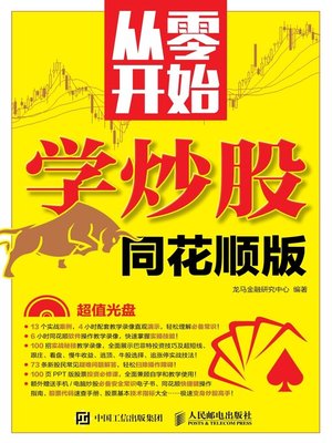 cover image of 从零开始学炒股 (同花顺版) 